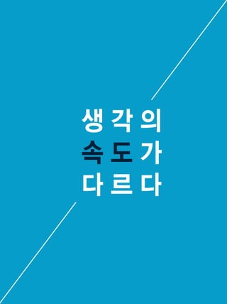 109
생 각 의
속 도 가
다 르 다
 