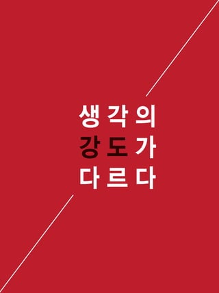 179
창업
생 각 의
강 도 가
다 르 다
 