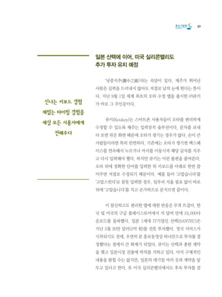 37
일본 산텍에 이어, 미국 실리콘밸리도
추가 투자 유치 예정
	 ‘낭중지추(囊中之錐)’라는 속담이 있다. 재주가 뛰어난
사람은 실력을 드러내지 않아도 저절로 남의 눈에 띈다는 뜻이
다. 지난 9월 1일 세계 최초의 오타 수정 앱을 출시한 ㈜큐키
가 바로 그 주인공이다.
	 큐키(Keukey)는 스마트폰 사용자들이 오타를 편리하게
수정할 수 있도록 해주는 입력장치 솔루션이다. 문자를 보내
다 보면 작은 화면 때문에 오타가 생기는 경우가 많다. 손이 큰
사람들이라면 특히 빈번하다. 기존에는 오타가 생기면 백스페
이스를 연속해서 누르거나 커서를 이동시켜 해당 글자를 지우
고 다시 입력해야 했다. 하지만 큐키는 이런 불편을 줄여준다.
오타 뒤에 정확한 단어를 입력한 뒤 키보드를 아래로 한번 쓸
어주면 저절로 수정되기 때문이다. 예를 들어 ‘고맙습니다’를   
‘고맙스빈다’로 잘못 입력한 경우. 일부러 지울 필요 없이 바로
뒤에 ‘고맙습니다’를 치고 손가락으로 문지르면 끝이다.
	 이 참신하고도 편리한 앱에 대한 반응은 무척 뜨겁다. 한
국 및 미국의 구글 플레이스토어에서 석 달여 만에 24,000다
운로드를 돌파했다. 일본 1세대 IT기업인 산텍(SANTEC)은
지난 5월 30만 달러(3억 원)를 선뜻 투자했다. 정식 서비스가
시작되기도 전에, 우연히 본 홍보동영상 하나만으로 투자를 결
정했다는 점에서 큰 화제가 되었다. 큐키는 산텍과 총판 계약
을 맺고 일본시장 진출에 박차를 가하고 있다. 아직 구체적인
내용을 밝힐 수는 없지만, 일본의 대기업 여러 곳과 계약을 앞
두고 있다고 한다. 또 미국 실리콘밸리에서도 후속 투자를 검
신나는 키보드 경험
재밌는 타이핑 경험을
세상 모든 사용자에게
전해주다
 