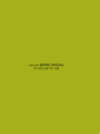 10
세상에 없던 창의적인 아이디어로
벤처 창업의 꿈을 이룬 기업들
 