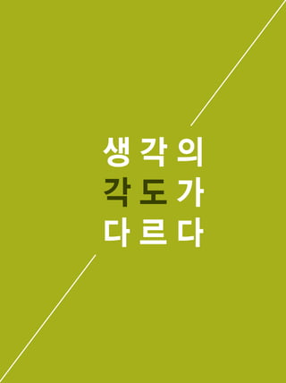 11
생 각 의
각 도 가
다 르 다
 