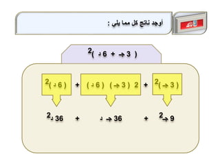 + (3‫جـ‬)2(3‫جـ‬)(6‫د‬)(6‫د‬)2 2+
+ 9‫جـ‬236‫د‬2 36‫د‬ ‫جـ‬+
(3‫جـ‬+6‫د‬)2
‫يلي‬ ‫مما‬ ‫كل‬ ‫ناتج‬ ‫أوجد‬:
 