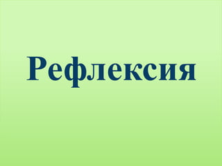 Рефлексия
 