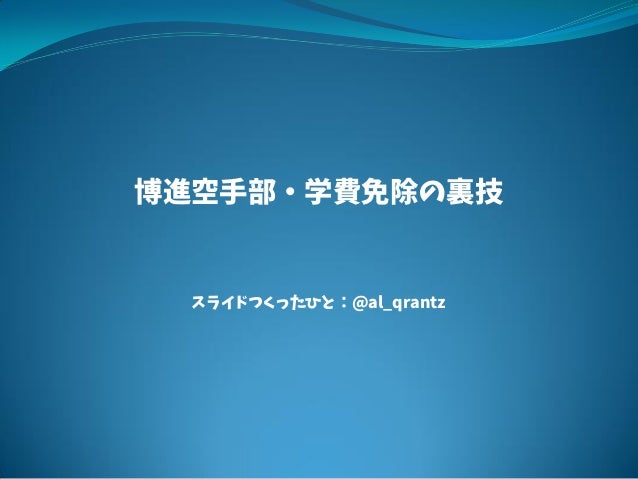 博進空手部 学費免除の裏技