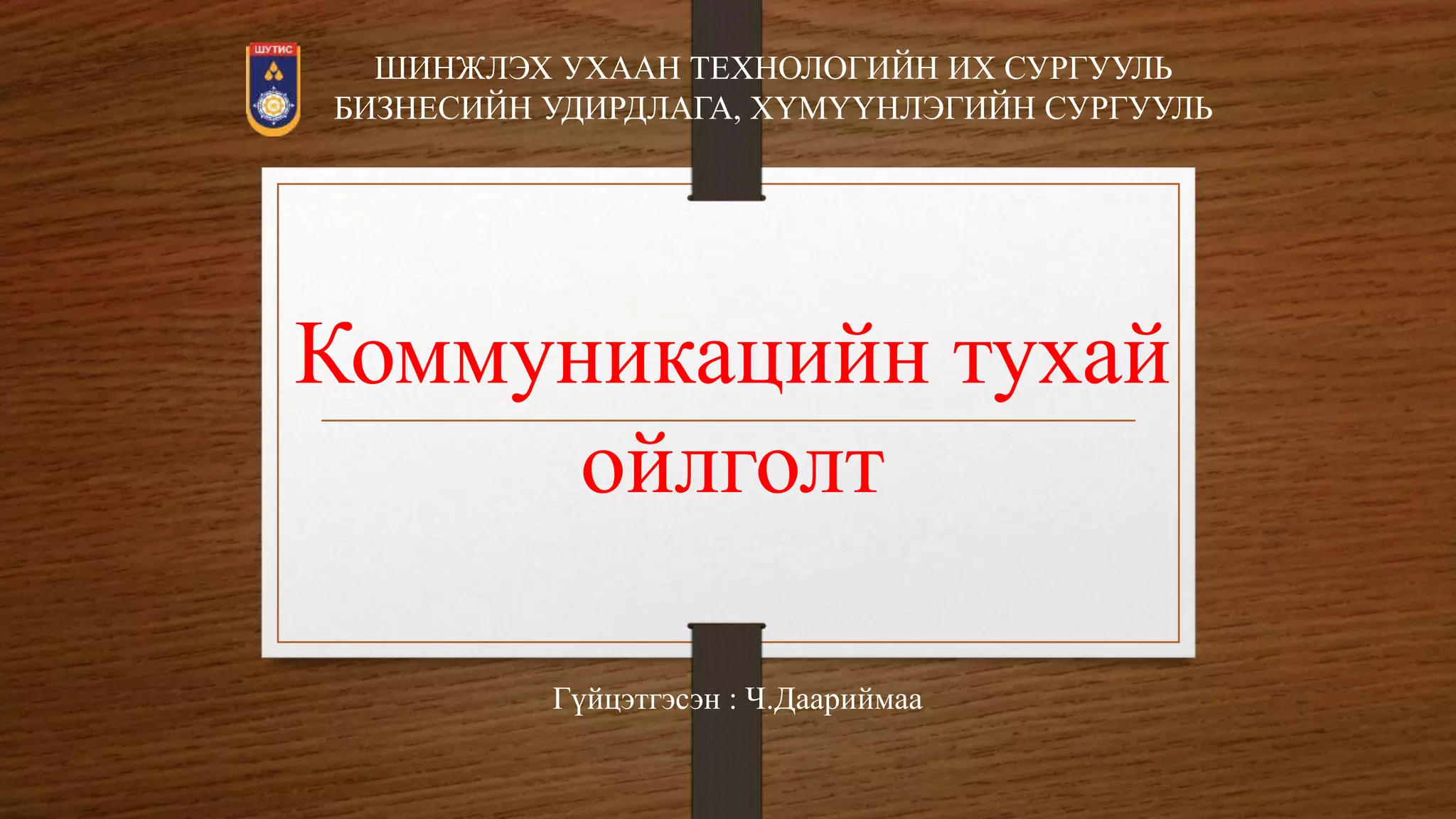 коммуникацийн тухай ойлголт | PPT
