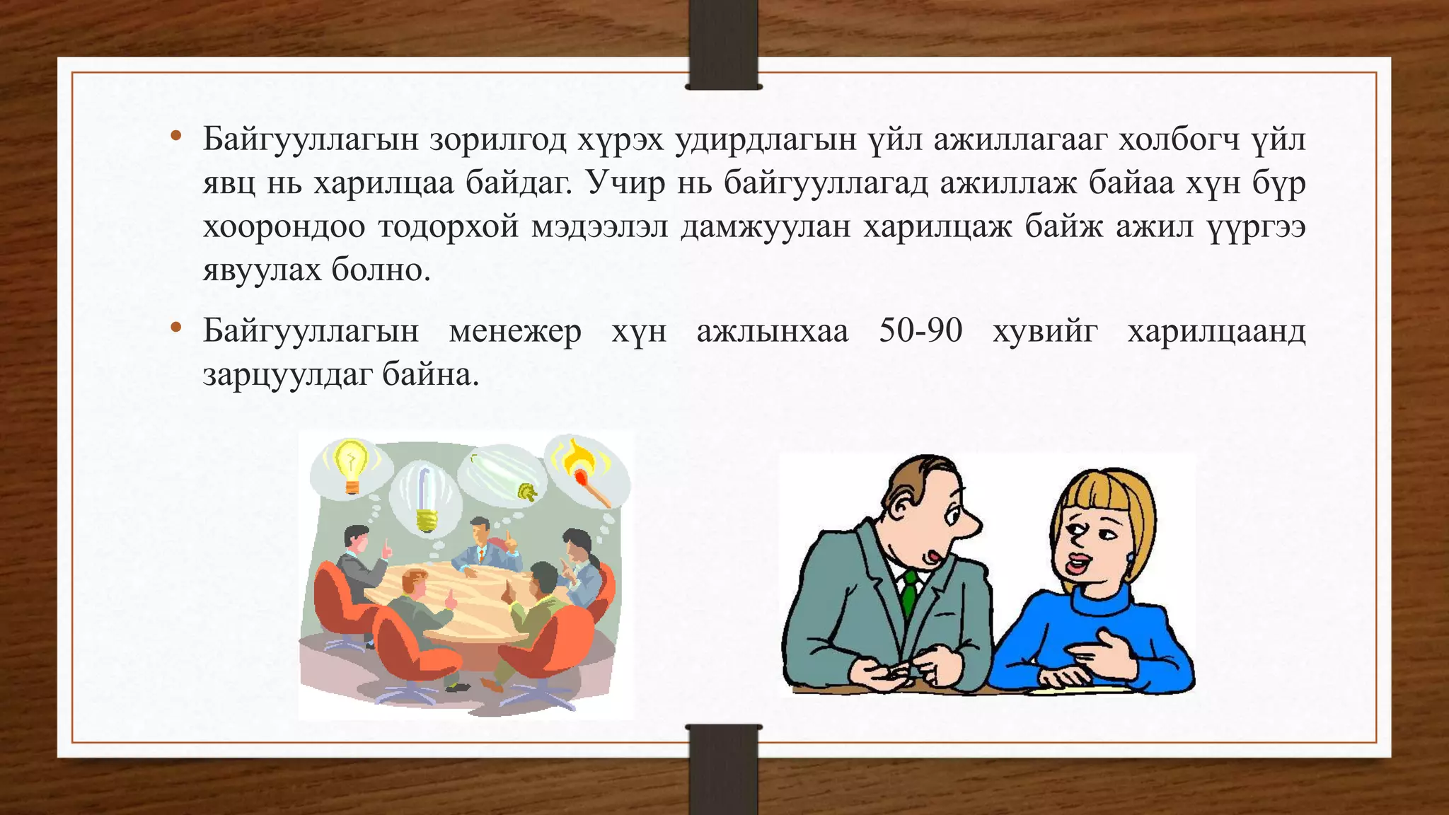 коммуникацийн тухай ойлголт | PPT