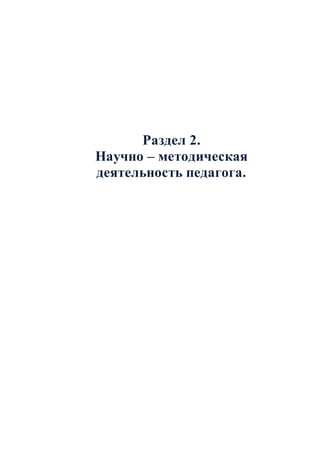 Раздел 2.
Научно – методическая
деятельность педагога.
 