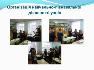 Організація навчально-пізнавальної
діяльності учнів
 