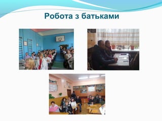 Робота з батьками
 