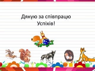Дякую за співпрацю
Успіхів!
 