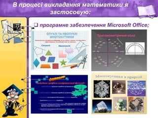  програмне забезпечення Microsoft Оffiсе;
В процесі викладання математики я
застосовую:
 