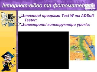 тестові програми Test W та ADSoft
Tester;
електронні конструктори уроків;
 