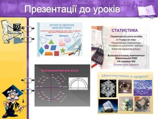 Многокутник називається опуклим, якщо жодна з прямих, які проходять
через сторони, не розбиває його на частини.
 