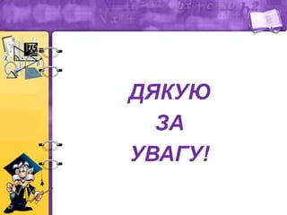 ДЯКУЮ
ЗА
УВАГУ!
 