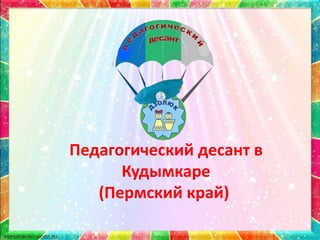 Педагогический десант в
Кудымкаре
(Пермский край)
 