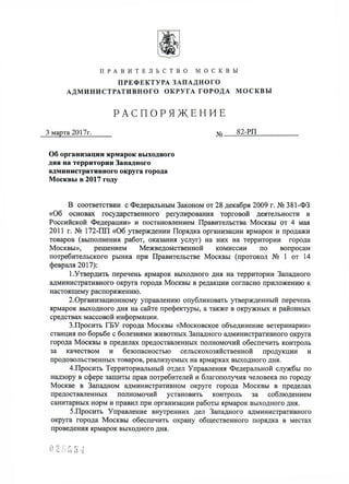Распоряжение По Ярмарке Выходного Дня | PDF