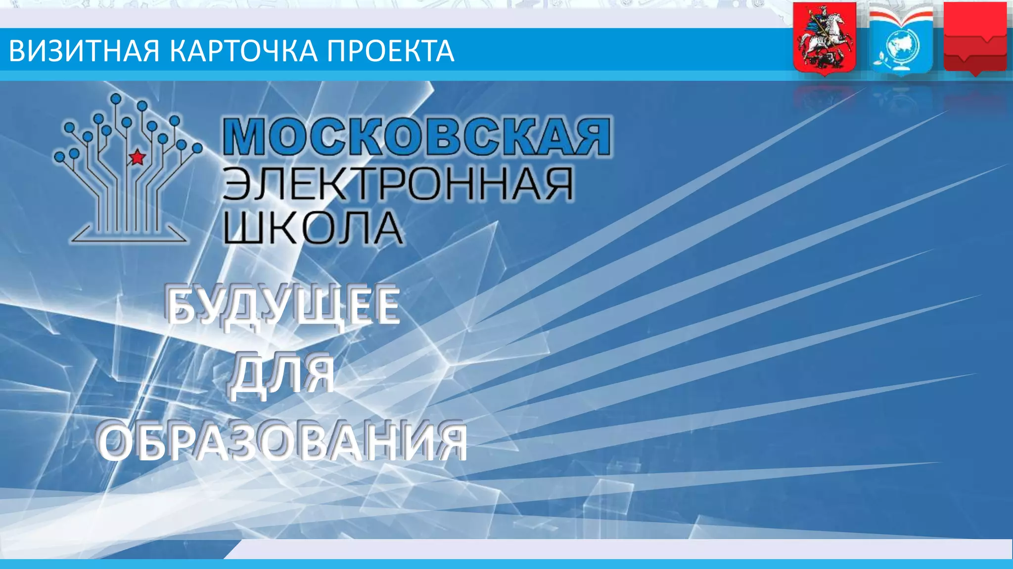 ВИЗИТНАЯ КАРТОЧКА ПРОЕКТА
БУДУЩЕЕ
ДЛЯ
ОБРАЗОВАНИЯ
БУДУЩЕЕ
ДЛЯ
ОБРАЗОВАНИЯ
 