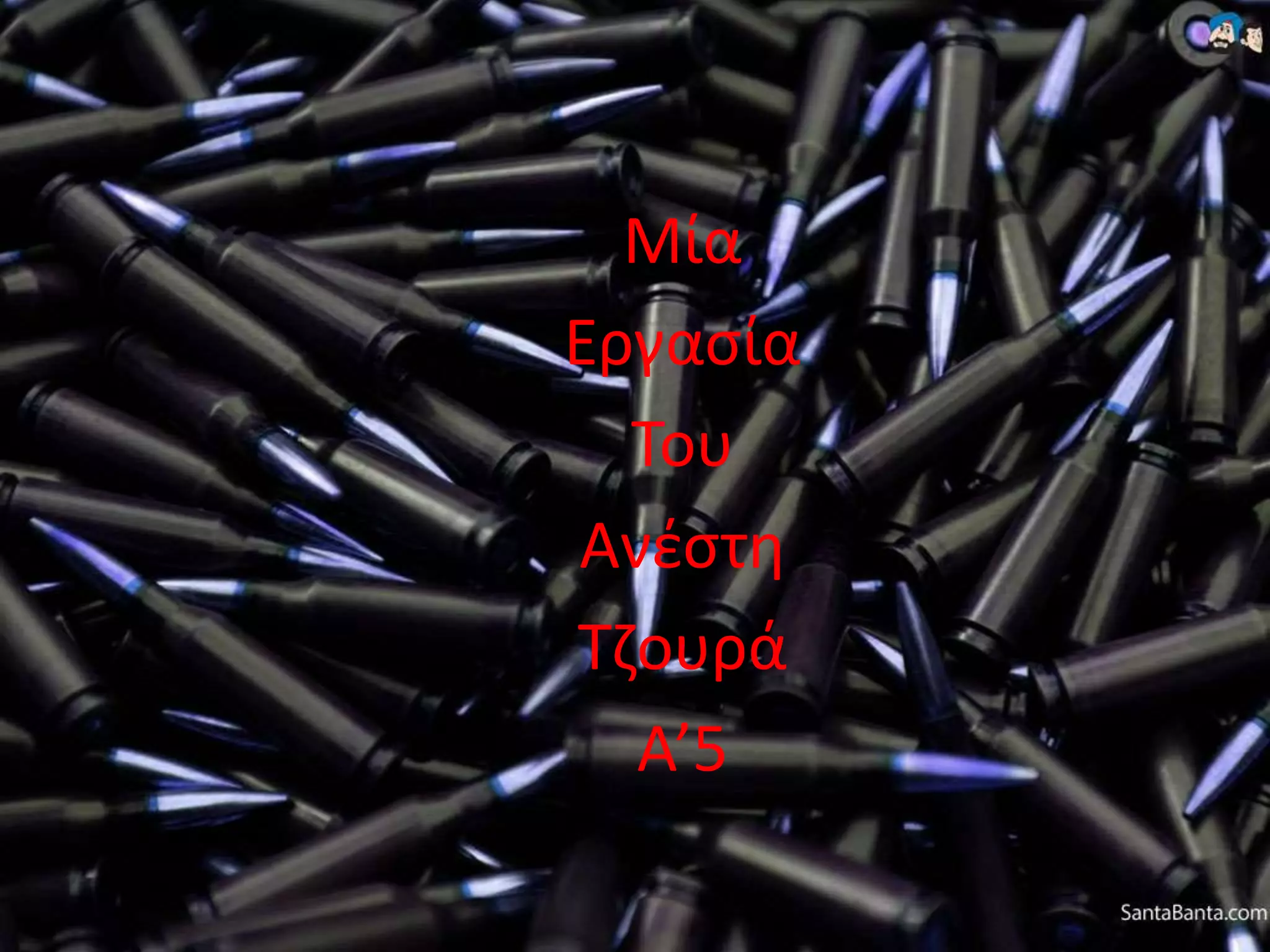 Μία
Εργασία
Του
Ανέστη
Τζουρά
Α’5
 