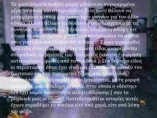 Τα φαντάσματα πολλές φορές μένουν σε συγκεκριμένα
μέρη τα οποία και στοιχειώνουν. Είτε γιατί Θέλουν να
μεταφέρουν κάποια μηνύματα πριν φύγουν για τον άλλο
κόσμο. άλλοτε θέλουν να δώσουν στοιχεία σχετικά με τις
συνθήκες θανάτου τους. Επιπλέον, υπάρχει η άποψη ότι
άτομα τα οποία έμεναν μόνα τους στοίχειωσαν τα σπίτια
τους γιατί δεν κατάλαβαν ότι πέθαναν! Έχουν αναφερθεί,
τρία είδη στοιχειώματος : Στο πρώτο είδος αναφέρονται
σποραδικές εμφανίσεις του πνεύματος (κίνηση / αιώρηση
αντικειμένων , φωνές από το πουθενά ). Στο δεύτερο είδος
οι περιπτώσεις όπου έχει γίνει μια επικοινωνία μεταξύ του
ζωντανού και του πνεύματος Τέλος, στο τρίτο είδος
κατατάσσονται μαρτυρίες όπου ξετυλίγεται, με τη μορφή
οράματος, μια ολόκληρη ιστορία, στην οποία ο «δέκτης»
δεν έχει καμία δυνατότητα αλληλεπίδρασης ( σαν το
playback μιας ιστορίας). Πιστεύεται ότι οι ιστορίες αυτές
έχουν σημαδέψει το πνεύμα είτε από χαρά, είτε από λύπη
και φόβο.
 