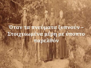 Όταν τα πνεύματα ξυπνούν –
Στοιχειωμένα μέρη με ύποπτο
παρελθόν
 