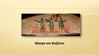 Θέατρο στο Βυζάντιο
 