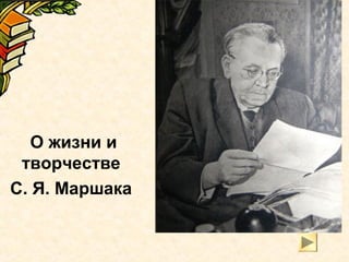 Самуил Яковлевич Маршак | PPT