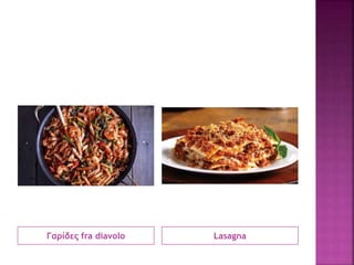 Γαρίδες fra diavolo Lasagna
 