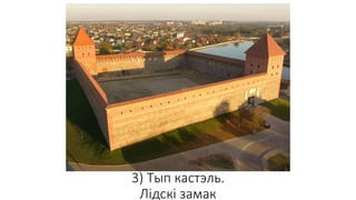 3) Тып кастэль.
Лідскі замак
 