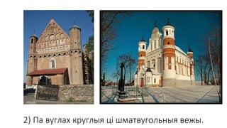 2) Па вуглах круглыя ці шматвугольныя вежы.
 