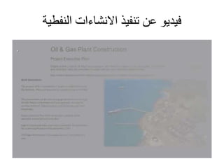 ‫النفطية‬ ‫االنشاءات‬ ‫تنفيذ‬ ‫عن‬ ‫فيديو‬
 