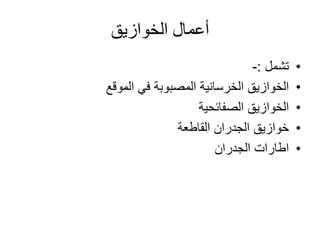 ‫الخوازيق‬ ‫أعمال‬
•‫تشمل‬:-
•‫الموقع‬ ‫في‬ ‫المصبوبة‬ ‫الخرسانية‬ ‫الخوازيق‬
•‫الخوازيق‬‫الصفائحية‬
•‫القاطعة‬ ‫الجدران‬ ‫خوازيق‬
•‫الجدران‬ ‫اطارات‬
 