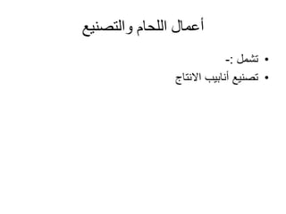 ‫والتصنيع‬ ‫اللحام‬ ‫أعمال‬
•‫تشمل‬:-
•‫االنتاج‬ ‫أنابيب‬ ‫تصنيع‬
 