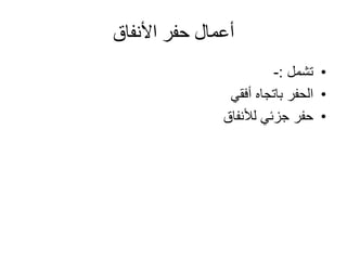 ‫األنفاق‬ ‫حفر‬ ‫أعمال‬
•‫تشمل‬:-
•‫أفقي‬ ‫باتجاه‬ ‫الحفر‬
•‫لألنفاق‬ ‫جزئي‬ ‫حفر‬
 
