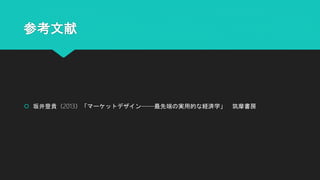 参考文献
 坂井豊貴（2013）「マーケットデザイン――最先端の実用的な経済学」 筑摩書房
 