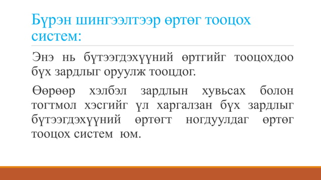 өртгийн систем, өртөг тооцох аргууд