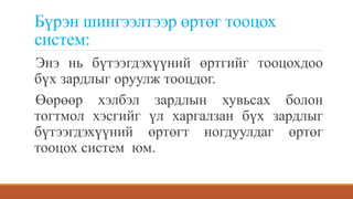 Бүрэн шингээлтээр өртөг тооцох
систем:
Энэ нь бүтээгдэхүүний өртгийг тооцохдоо
бүх зардлыг оруулж тооцдог.
Өөрөөр хэлбэл зардлын хувьсах болон
тогтмол хэсгийг үл харгалзан бүх зардлыг
бүтээгдэхүүний өртөгт ногдуулдаг өртөг
тооцох систем юм.
 