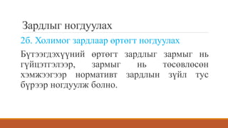 Зардлыг ногдуулах
2б. Холимог зардлаар өртөгт ногдуулах
Бүтээгдэхүүний өртөгт зардлыг зармыг нь
гүйцэтгэлээр, зармыг нь төсөвлөсөн
хэмжээгээр нормативт зардлын зүйл тус
бүрээр ногдуулж болно.
 