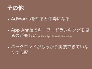 
? AdWordsжˤʤ
? App Annieǥ``ɥ󥭥󥰤Ҋ
ΤS (ASO = App Store Optimization)
? ХåɤägװǤƤ

 