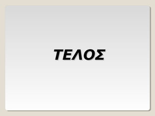 ΤΕΛΟΣΤΕΛΟΣ
 