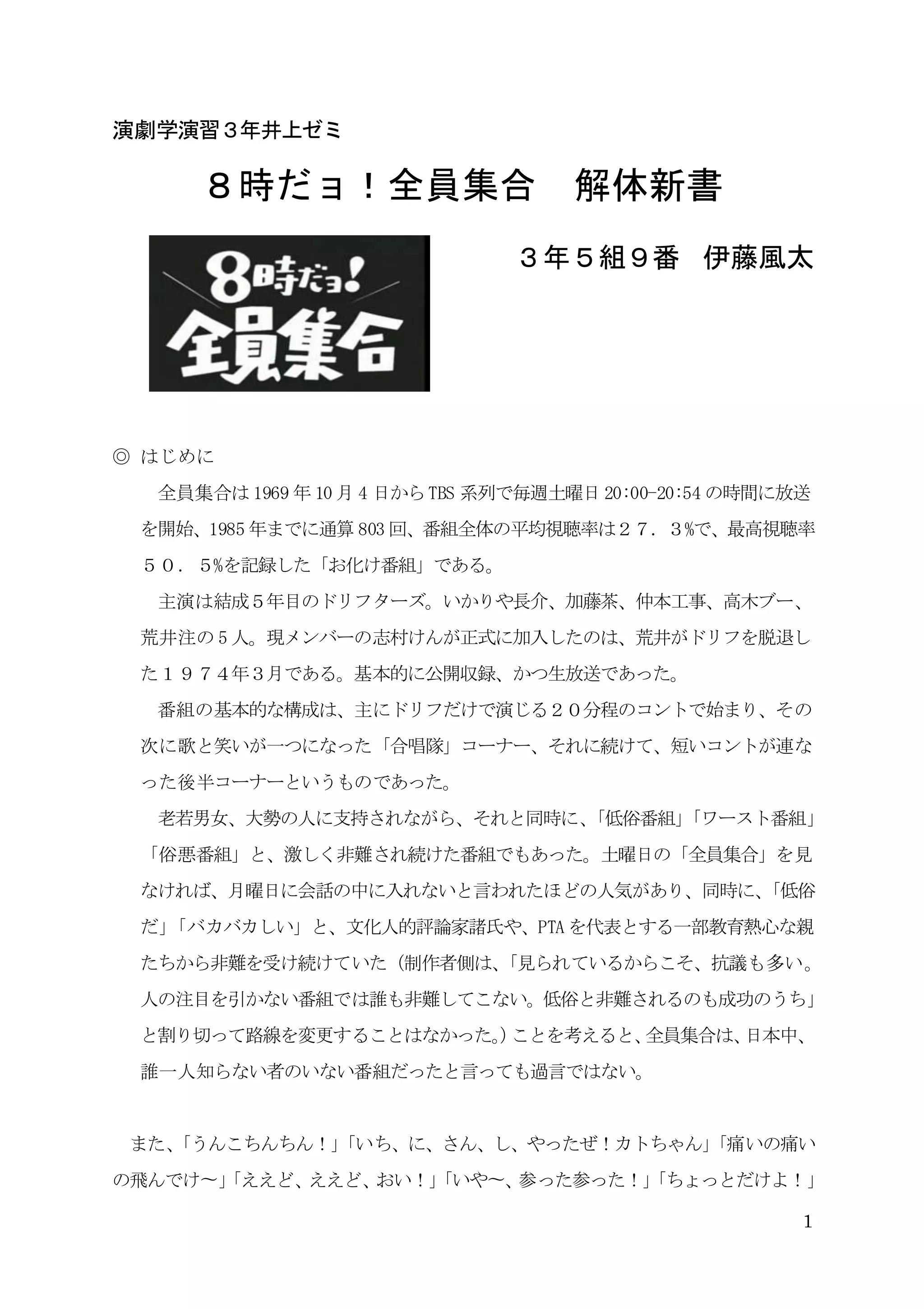 8時だョ！全員集合』の魅力 | DOCX