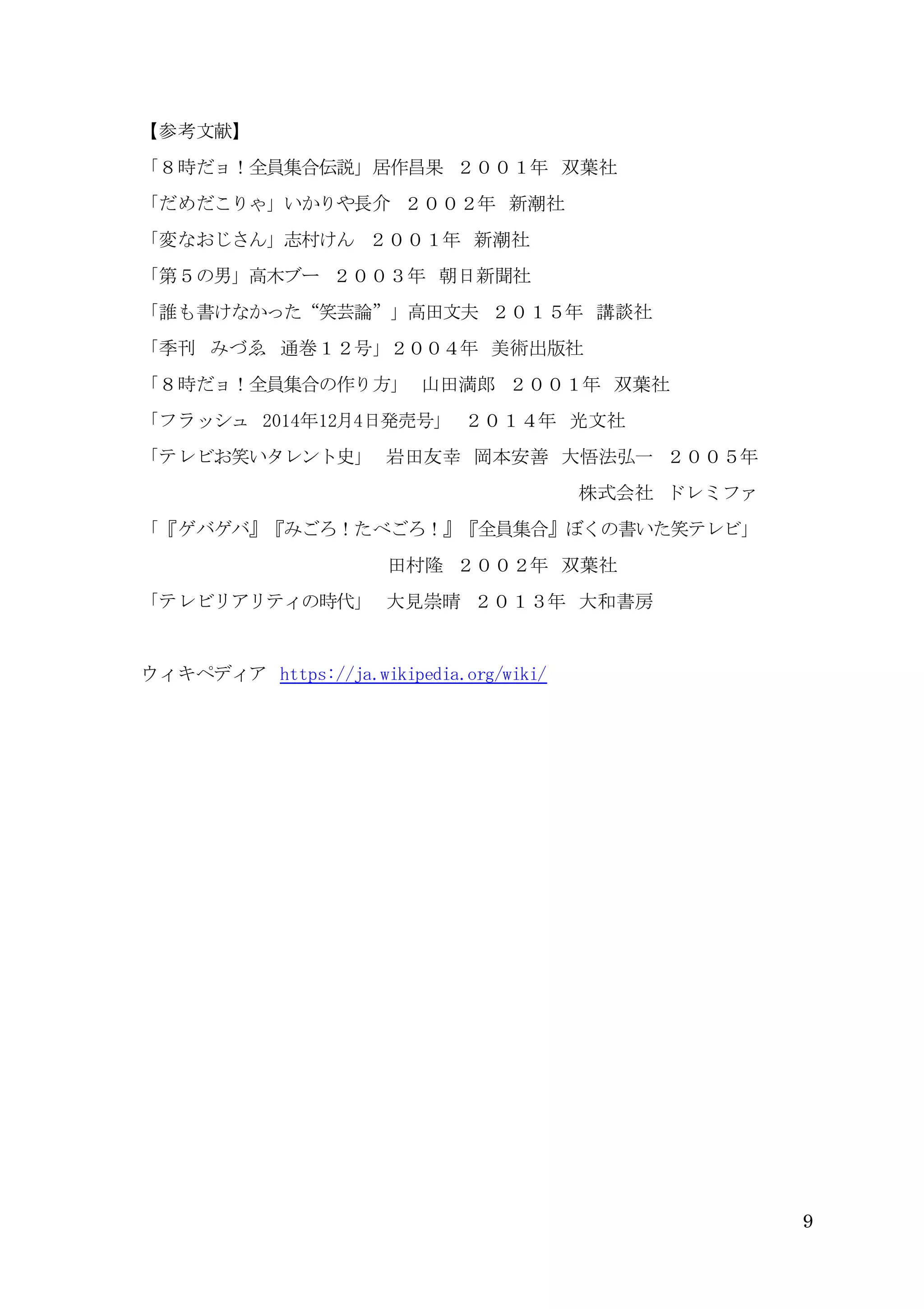 8時だョ！全員集合』の魅力 | DOCX