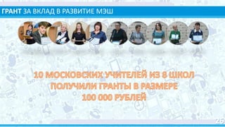 ГРАНТ ЗА ВКЛАД В РАЗВИТИЕ МЭШ
 