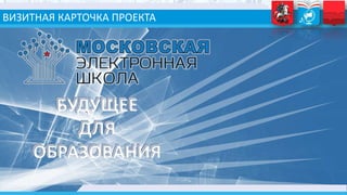 ВИЗИТНАЯ КАРТОЧКА ПРОЕКТА
БУДУЩЕЕ
ДЛЯ
ОБРАЗОВАНИЯ
БУДУЩЕЕ
ДЛЯ
ОБРАЗОВАНИЯ
 
