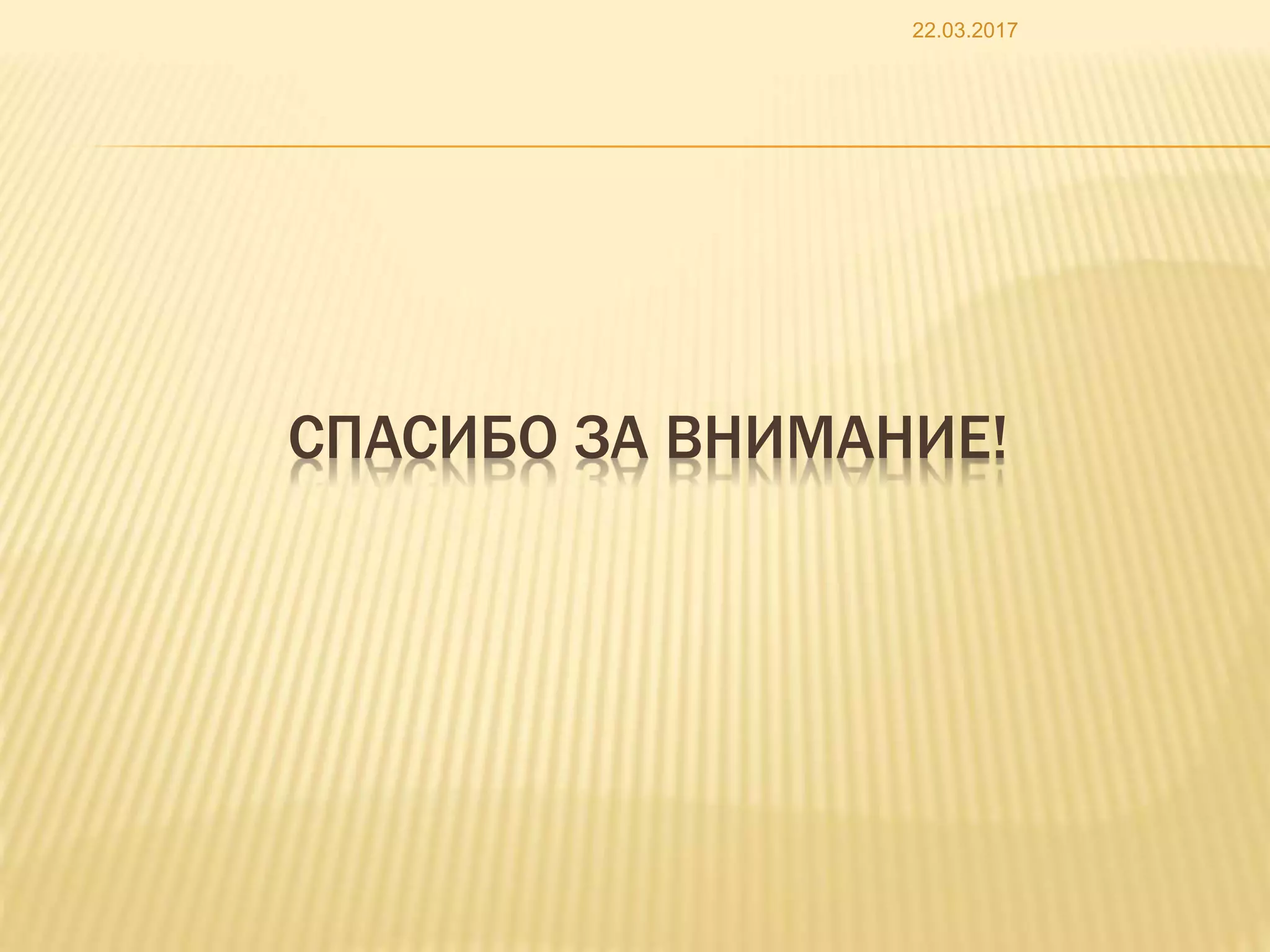 СПАСИБО ЗА ВНИМАНИЕ!
22.03.2017
 