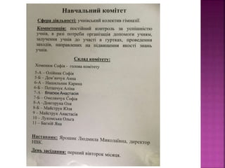  учнівське самоврядування