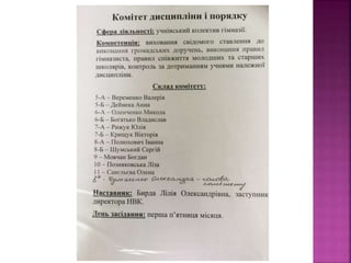  учнівське самоврядування