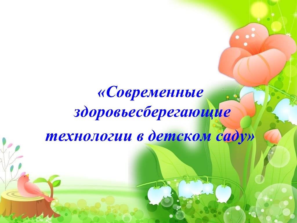 папка здоровьесберегающие технологии. здоровьесбережение в детском саду. здоровьесбережение в детском саду. современные технологии здоровьесбережения. здоровьесбережение в детском саду.