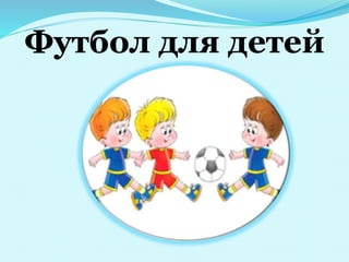 Футбол для детей
 
