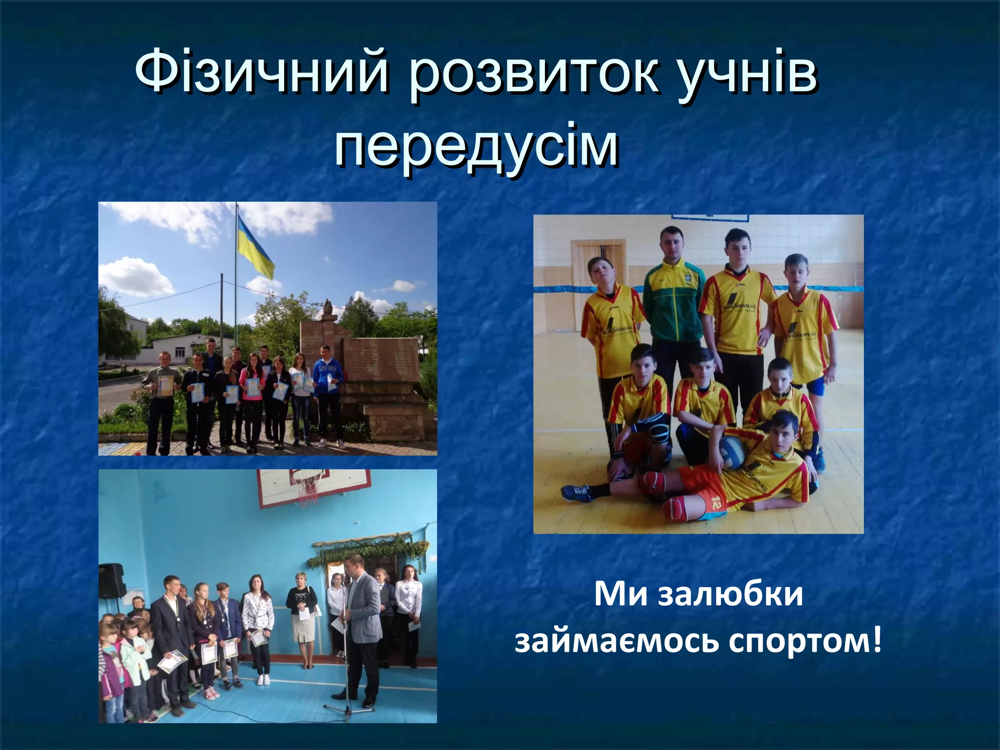 Фізичний розвиток учнівФізичний розвиток учнів
передусімпередусім
Ми залюбки
займаємось спортом!
 