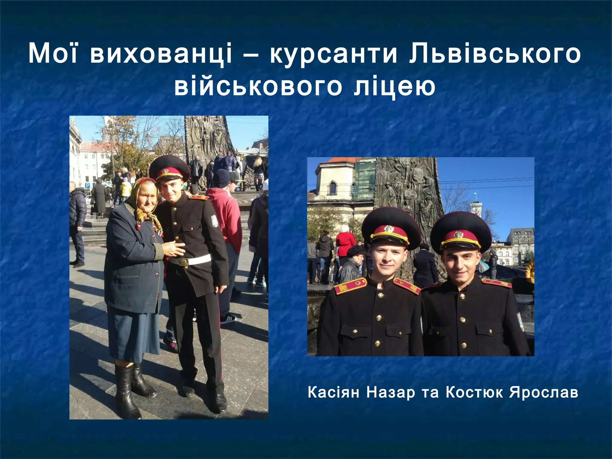 Мої вихованці – курсанти Львівського
військового ліцею
Касіян Назар та Костюк Ярослав
 